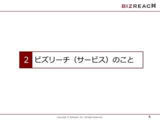 2 ビズリーチ（サービス）のこと 
Copyright © BizReach, Inc. All Right Reserved. 5 
 