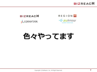 色々やってます 
Copyright © BizReach, Inc. All Right Reserved. 
7 
 