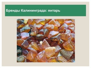 Бренды Калининграда: янтарь 
 