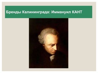 Бренды Калининграда: Иммануил КАНТ 
 