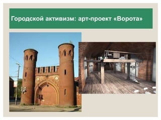 Городской активизм: арт-проект «Ворота» 
 