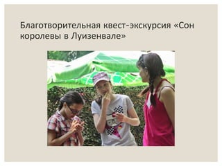 Благотворительная квест-экскурсия «Сон 
королевы в Луизенвале» 
 