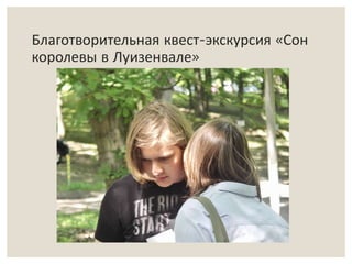 Благотворительная квест-экскурсия «Сон 
королевы в Луизенвале» 
 