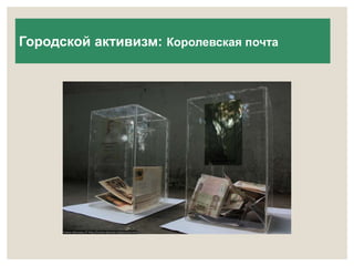 Городской активизм: Королевская почта 
 