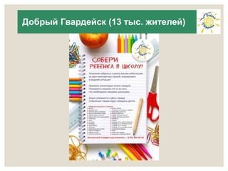 Добрый Гвардейск (13 тыс. жителей) 
 