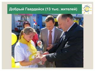 Добрый Гвардейск (13 тыс. жителей) 
 