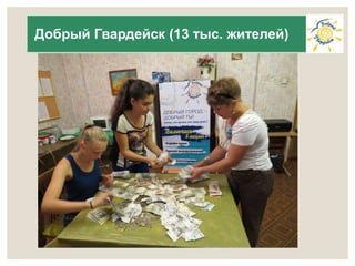 Добрый Гвардейск (13 тыс. жителей) 
 