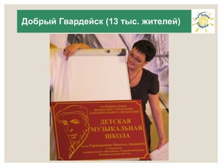 Добрый Гвардейск (13 тыс. жителей) 
 