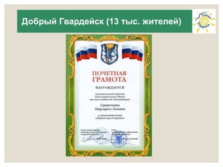 Добрый Гвардейск (13 тыс. жителей) 
 