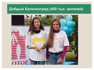 Добрый Калининград (450 тыс. жителей) 
 