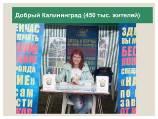 Добрый Калининград (450 тыс. жителей) 
 