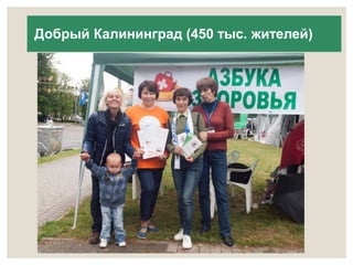 Добрый Калининград (450 тыс. жителей) 
 