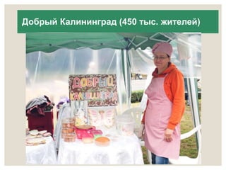 Добрый Калининград (450 тыс. жителей) 
 