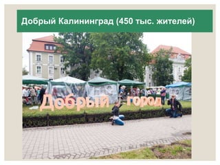 Добрый Калининград (450 тыс. жителей) 
 