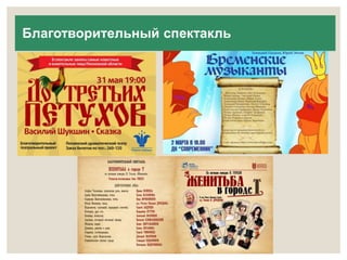 Благотворительный спектакль 
 