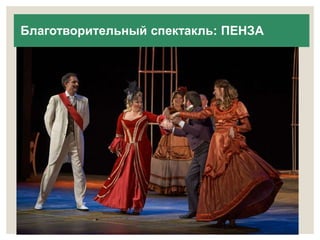 Благотворительный спектакль: ПЕНЗА 
 