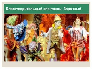 Благотворительный спектакль: Заречный 
 
