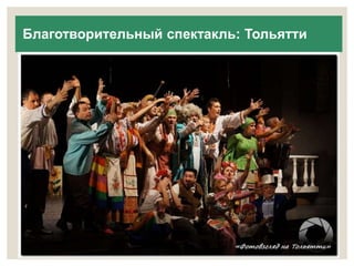 Благотворительный спектакль: Тольятти 
 