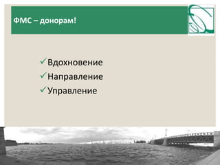 ФМС – донорам! 
Вдохновение 
Направление 
Управление 
 