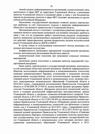 10 
HH3KHM ypoBeHb HHcpOpMHpoBaHHOCTH opraHH3aU:HM, ocym;eCTBJUIIOII.1;HX CBOIO 
.n;e~ITeJibHOCTb B ccpepe MKT Ha TeppHTOpHH Y JIMIHOBCKOM o6nacTH, o peanH3a:U.HH 
rrpoeKTOB Y JIMIHOBCKoif o6nacTH B YKa3aHHoif ccpepe, B CBH3H c qeM 6onhIIIHHCTBO 
3aKa30B Ha peaJIH3aU:HIO rrpoeKTOB B ccpepe MKT rronyqruoT opraHH3aU:HH H3 .n;pyrHx 
cy6oeKTOB PoccHMCKOM <l>e.n;epaa;HH. 
BbIIIOJIHeHHe rocy.n;apcTBeHHoif rrporpaMMbI rro3BOJIHT peIIIHTb rrepeqHcneH­Hbie 
rrpo6JieMbl 3a cqeT KOMIIJieKCHOfO rro.n;xo.n;a K pa3BHTHIO HHcpOpMaU:HOHHOro 
o6m;eCTBa H 3JieKTPOHHOfO rrpaBHTeJibCTBa B y JibHHOBCKOM o6nacTH. 
IlporpaMMHbIM MeTO)J; B coqeTaHHH c ycKopeHHbIM pa3BHTHeM pbIHOqHbIX Me­xaHH3MOB 
HBJIHeTCH e,n;HHCTBeHHO B03MO)l(HbIM )J;JIH peIIIeHHH OIIHCaHHbIX rrpo6JieM B 
CBH3H c TeM, qTo HX ycTPaHeHHe TPe6yeT 3HaqHTeJihHblX pecypcos, cKoop,n;HHHpo­BaHHoro 
rrpose.n;eHHH opraHH3a:U.HOHHbIX H3MeHeHHif H o6ecrreqeHHH cornacosaHHo­cTH 
.n;eif CTBHH TeppHTOpHaJibHbIX opraHOB cpe.n;epanbHbIX opraHOB HCIIOJIHHTeJibHOH 
snacTH YnhHHOBcKoif o6nacTH, MOrB H OMCY. 
B cnyqae OTKa3a OT HCIIOJib30BaHHH KOMIIJieKCHOro MeTo.n;a B03MO)l(Hbl CJie­. 
D;YJO:rn;He HeraTHBHbie rrocne.n;CTBHH: 
He3cpcpeKTHBHOCTb rrpOBO,ll;HMbIX MeporrpHHTHH rocy.n;apCTBeHHOH rrporpaMMbl 
B u.eJIOM, HeOIITHMaJibHOe pacxo.n;oBaHHe 6JO)J;)l(eTHbIX cpe,n;CTB; 
He3HaqHTeJibHbIH OXBaT HaceJieHHH rrpH rrpose.n;eHHH COU:HaJibHO 3HaqHMbIX 
MeporrpHHTHM; 
yseJIHqeHHe cpOKOB rro.n;roTOBKH H CHH)l(eHHe KaqecTBa MeporrpHHTHH rocy­. 
n;apCTBeHHOH rrporpaMMbl. 
PaHee 3a,n;aqH, rrepeqHcJieHHbie B rocy.n;apcTBeHHOH rrporpaMMe, BbIIIOJIHHJIHCb 
3a cqeT peaJIH3aU:HH o6JiaCTHOH u;eJieBOM rrporpaMMbl «Pa3BHTHe HHcpOpMaU:HOHHOro 
o6:rn;eCTBa, HCIIOJib30BaHHe HHcpopMaU:HOHHbIX H KOMMYHHKaa;HOHHbIX TeXHOJIOfHH, 
CHH)l(eHHe a.n;MHHHCTpaTHBHblX 6apbepoB, OIITHMH3au;HH H IIOBbIIIIeHHe KaqecTBa 
rrpe.n;ocTaBJieHHH rocy.n;apCTBeHHbIX ycnyr HCIIOJIHHTeJibHblMH opraHaMH rocy.n;ap­CTBeHHOH 
BJiaCTH y JibHHOBCKOM o6naCTH H MYHHU:HIIaJibHbIX ycnyr opraHaMH MeCT­HOfO 
caMoyrrpasneHHH MYHHU:HIIaJihHbIX o6pa3oBaHHM Y JibHHOBCKOH o6nacTH B 
2010-2012 ro.n;ax», yTsep)l(.n;eHHoif rrocTaHosneHHeM IlpaBHTeJihCTBa YnhHHOBCKoif 
06nacT11 OT 03.08.2009 NQ 27/303-Il, se.n;oMCTBeHHOM u;enesoif rrporpaMMbI IlpaBH­TeJihCTBa 
y JibHHOBCKOH o6JiaCTH «BHe.n;peHHe pe3yJibTaTOB KOCMHqecKOH .n;eHTeJib­HOCTH 
H C03)J;aHHe perHOHaJibHOH HHcppaCTPYKTYPbl npOCTPaHCTBeHHblX .n;aHHbIX 
y JibHHOBCKOM o6naCTH B HHTepecax COU:HaJibH0-3KOHOMHqecKoro pa3BHTHH y JlbH­HOBCKOH 
o6nacTH B 2013-2015 ro.n;ax», yTsep)l(,n;eHHoif pacrropH)l(eHHeM IlpaBHTeJib­CTBa 
YnhHHOBCKoif o6nacTH OT 26.12.2013 NQ 845-rrp, se.n;oMcTBeHHOH u.enesoif rrpo­rpaMMbI 
IlpaBHTeJibCTBa y JibHHOBCKOH o6JiaCTH «IlOBbillleHHe ypOBHH )J;OCTYIIHOCTH 
HH<l>OpMaU:HOHHbIX H KOMMYHHKaU:HOHHblX TeXHOJIOfHH )J;JIH cpH3HqecKHX H IOpH,ll;H­qecKHX 
JIHU: B YnbHHOBCKoif o6nacTH Ha 2013-2015 ro;:i;hrn, yTsep)l(.n;eHHoif pacrro­pH) 
l(eHHeM IlpaBHTeJihCTBa YnhHHOBCKoif o6nacTH OT 18.12.2013 NQ 821-rrp, se.n;oM­CTBeHHoif 
u;eneBOH rrporpaMMbl IlpaBHTeJibCTBa y JibHHOBCKOH o6JiaCTH «CHH)l(eHHe 
a,n;MHHHCTPaTHBHbIX 6apbepoB, OIITHMH3aU:HH H IIOBbIIIIeHHe KaqecTBa rrpe.n;ocTaBJie­HHH 
rocy.n;apCTBeHHbIX ycnyr HCIIOJIHHTeJibHbIMH opraHaMH rocy.n;apCTBeHHOH BJia­CTH 
y JibHHOBCKOH o6JiaCTH H MYHHU:HIIaJibHbIX ycnyr opraHaMH MeCTHOfO caMo­yrrpaBJieHHH 
MYHHU:HIIaJibHbIX o6pa3osaHHH Y JibHHOBCKOM o6nacTH B 2013- 
 