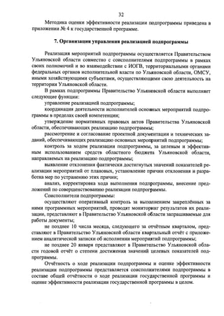 32 
MeTO,ll;HKa ou;eHKH 3cpcpeKTHBHOCTH peanH3au;HH no,z:i;nporpaMMbI npHBe,n:eHa B 
npHJIO)l(eHHH .N!~ 4 K rocy,z:i;apCTBeHHOH nporpaMMe. 
7. Oprauu1au:uH ynpaBJieHHH peaJiu1au:ueii no~nporpaMMhI 
PeanH3au;m1 MeponpmITHH no.n:nporpaMMbI ocymecTBJI.HeTc.si: ITpaBHTeJibCTBOM 
y Jlb.HHOBCKOH o6JiaCTH COBMeCTHO c COHCIIOJIHHTeJI.HMH no,z:i;nporpaMMbl B paMKax 
CBOM:X IIOJIHOMOqH:H H BO B3aHMo,z:i;e:HcTBHH c 11orB, TeppHTOpHaJibHbIMH opraHaMH 
cpe,z:i;epanbHbIX opraHoB HcnoJIHHTeJihHOH BJiaCTH no Ynh~HOBCKOH o6nacTH, OMCY, 
HHbIMH X03.HHCTBYJOIQHMH cy6oeKTaMH, ocymecTBJI.HIOIQJfMH CBOIO .n:e.si:TeJibHOCTb Ha 
TeppHTOpHH y Jlb.HHOBCKOH o6rraCTH. 
B paMKax no,z:i;nporpaMMbI ITpaBHTeJibCTBO Y Jib.HHOBCKOH o6nacTH BbIIIOJIH.HeT 
crre.n:yiomHe cpyHKU:HH: 
ynpaarreHHe peanH3au;He:H no,z:i;nporpaMMhI; 
Koop,n:HHau;H.H ,z:i;e.si:TeJibHOCTH HCIIOJIHHTeJieH OCHOBHbIX MeponpH.HTHH ITO,ll;ITpo­rpaMMbl 
B npe,z:i;errax CBOeH KOMileTeHll;HH; 
yTaep)l(,n:eHHe HopMaTHBHbIX ITpaBOBbIX aKTOB ITpaBHTeJibCTBa Y Jib.HHOBCKOH 
o6rracTH, o6ecITeqHBaIOIQHX peanH3aU:HIO no,z:i;ITporpaMMbl; 
pacCMOTPeHHe H corrracoBaHHe ITpOeKTHOH ,ll;OKyMeHTau;HH H TeXHHqeCKHX 3a­, 
z:i;aHHH, o6ecITeqHBaIOIQHX peaJIH3au;mo OCHOBHbIX MeponpH.HTHH ITo,z:i;nporpaMMbI; 
KOHTPOJib 3a xo,z:i;oM peanH3aU:HH ITo,z:i;nporpaMMbI, 3a u;erreBbIM H 3cpcpeKTHB­HblM 
HCITOJib30BaHHeM cpe,n:CTB o6JiaCTHoro 6IO,ll;)l(eta y Jlb.HHOBCKOH o6naCTH, 
HanpaBn.si:eMhIX Ha peanH3au;HIO no,z:i;ITporpaMMhI; 
Bbl.HBJieHHe OTKJIOHeHH.H cpaKTHqecKH ,ll;OCTHrHyTbIX 3HaqeHHH ITOKa3aTerre:H pe­aJIH3all; 
HH MepoITpH.HTHH OT ITJiaHOBbIX, ycTaHOBJieHHe npHqHH OTKJIOHeHH.H H pa3pa- 
60TKa Mep ITO ycTPaHeHHIO 3THX ITpHqHH; 
aHaJIH3, KOppeKTHpOBKa xo,z:i;a BblIIOJIHeHH.H ITO,n:nporpaMMbl, BHeCeHHe npe.n:­JIO) 
l(eHHH ITO COBeprneHCTBOBaHHIO peanH3au;HH no,z:i;nporpaMMbl. 
CoHCIIOJIHHTeJIH ITo,z:i;nporpaMMbI: 
ocymecTBJI.HIOT onepaTHBHbIH KOHTPOJib 3a BbIIIOJIHeHHeM 3aKpeITrreHHbIX 3a 
HHMH nporpaMMHblX MepoITpH.HTHH, ITpOBO,ll;.HT MOHHTOp0Hr pe3yJibTaTOB HX peanH- 
3all;HH, npe,z:i;cTaBJI.HIOT B ITpaBHTeJihCTBO Y Jib.HHOBCKOH o6nacTH 3anparnHBaeMbie ,z:i;rr.si: 
pa60Tbl ,z:i;oKyMeHTbI; 
He no3,n:Hee 10 qHcrra Mec.si:u;a, cne.n:yiomero 3a oTqeTHbIM KBapTanoM, npe.n:­cTaBJI. 
HIOT B ITpaBHTeJibCTBO Y Jib.si:HoBcKo:H o6nacTH · KBapTanhHhIH oTqeT c npHJIO)l(e­HHeM 
aHaJIHTHqecKOH 3aIIHCKH 06 HCITOJIHeHHH MeponpWITHH no,z:i;nporpaMMbI; 
He no3,z:i;Hee 20 .HHBap.si: npe,z:i;cTaBJI.HIOT B ITpaBHTeJihCTBO Y Jib.HHOBCKOH o6rra­CTH 
rO,lJ;OBOH oTqeT 0 CTeneHH ,ll;OCTH)l(eHH.H 3HaqeHHH u;erreBbIX IIOKa3aTerre:H no.n:­nporpaMMbl. 
0TqeTHOCTb 0 xo.n:e peanH3all;HH no,z:i;nporpaMMbI H ou;eHKe 3cpcpeKTHBHOCTH 
peanH3all;HH ITO,ll;IIporpaMMbl npe,z:i;cTaBJI.HeTC.H COHCIIOJillHTeJI.HMH ITO,ll;ITporpaMMbl B 
COCTaBe o6me:H OTqeTHOCTH 0 xo,z:i;e peaJIH3all;HH rocy.napCTBeHHOH ITporpaMMbl H 
ou;eHKe 3cpcpeKTHBHOCTH peanH3all;HH rocy,z:i;apCTBeHHOH nporpaMMbl B u;eJIOM. 
 
