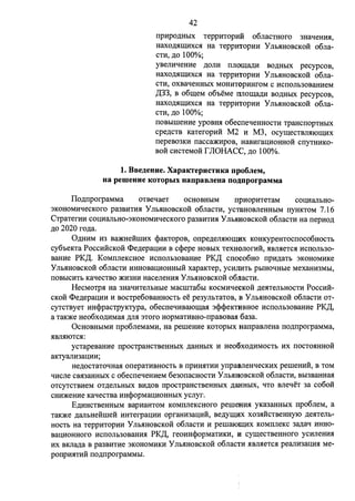 42 
rrpHpo,n;H.blX TeppHTOpHH o6rraCTHOfO 3HaqeHmI, 
HaXO,LVIII.J,HXC}I Ha TeppHtOpHH y Jl.b}IHOBCKOH o6rra­CTH, 
,I(O 100%; 
yaerrHqeHHe ,I(OJIH IIJIOII.J,a,I(H BO,I(H.blX pecypcoa, 
HaXO,I(}llI.J,HXC}I Ha TeppHtOpHH y Jl.b}IHOBCKOH o6rra­CTH, 
oxaaqeHH.bIX MOHHTOpHHfOM c HCIIOJI.b30BaHHeM 
.ll:33, a 0611J,eM ofroeMe nrro11J,a,n;H ao,n;HhIX pecypcoa, 
HaXO,I(}llI.J,lfXC}I Ha TeppHTOpHH y Jl.b}IHOBCKOH o6rra­CTH, 
,I(O 100%; 
IIOB.bIIIIeHHe ypoBH}I o6ecrreqeHHOCTH TpaHCIIOpTH.bIX 
cpe,n;cTB KaTeropH:H M2 H M3, ocy11J,ecTBJI}IJ011J,HX 
rrepeB03KH rracca)J(HpOB, HaBHraUHOHHOH CIIYTHHKO­BOH 
CHCTeMOH r JIOHACC, ,n;o 100%. 
1. BBe)J.euue. XapaKTepucTHKa npo6JieM, 
ua pemeuue KoTopbIX uanpaBJieua no,nnporpaMMa 
Ilo,n;rrporpaMMa OTBeqaeT OCHOBH.bIM rrpHopHTeTaM COUHaJI.bH0- 
3KOHOMHqecKoro pa3BHTH}I Y JI.b}IHOBCKOH o6rracTH, ycTaHoarreHH.bIM rryHKTOM 7 .16 
CTpaTerHH COUHaJI.bH0-3KOHOMHqecKoro pa3BHTH}I Y JI.b}IHOBCKOH o6rracTH Ha rrepHo,n; 
,n;o 2020 ro,n;a. 
0,n;HHM H3 Ba)J(HeHIIIHX <PaKTOpOB, orrpe,n;eJI}llOII.J,HX KOHKypeHTOCIIOC06HOCT.b 
cy6oeKTa PocCHHCKOH <l>e,n;epaUHH B c<t>epe HOB.bIX TeXHOJIOfHH, }IBJI}leTC}I HCIIOJI.b30- 
BaHHe PK,n:. KoMrrrreKcHoe HCIIOJI.b30BaHHe PK.z::t: crroco6Ho rrpH,n;aTh 3KOHOMHKe 
y Jl.b}IHOBCKOH o6rracTH HHHOBaUHOHH.bIH xapaKTep, ycmJHT.b p.bIHOqH.bie MexaHH3M.bl, 
IIOB.bICHT.b KaqecTBO )J(H3HH HacerreHH}I y Jl.b}IHOBCKOH 06J1aCTH. 
HecMoTPg Ha 3HaqHTeJihHhie MaCIIITa601 KOCMHqecKo:H ,n;egTeJI.bHOCTH PoccH:H­CKOH 
<l>e,n;epaUHH H BOCTPe6oBaHHOCT.b ee pe3yJioTaTOB, B y Jl.b}IHOBCKOH o6rracTH OT­cyTCTByeT 
HH<l>paCTPYKTypa, o6ecrreqHBaJOII.J,a}I 3<P<l>eKTllBHoe Hcrrorrh30BaHHe PK,n:, 
a TaK)J(e Heo6xo.n;HMa}I ,I(Jl}I 3TOro HOpMaTHBHO-rrpaBOBa}I 6a3a. 
OcHOBH.bIMH rrpo6rreMaMH, Ha peIIIeHHe KOTOp.bIX HarrpaarreHa rro,n;rrporpaMMa, 
}IBJl}llOTC}I: 
ycTapeBaHHe rrpOCTPaHCTBeHH.bIX ,n;aHH.bIX H Heo6xo,n;HMOCT.b HX IIOCTO}IHHOH 
aKTYaJIH3aUHH; 
He,n;ocTaToqHa}I orrepaTHBHOCT.b B rrpHH}ITHH yrrpaBJieHqeCKHX peIIIeHHH, B TOM 
qlfCJie CB}l3aHH.bIX c o6ecrreqeHHeM 6e30IIaCHOCTH y Jl.b}IHOBCKOH o6rraCTH, B.bl3BaHHa}I 
OTCYTCTBHeM OT,I(eJI.bH.bIX BH,I(OB rrpocTpaHCTBeHH.bIX ,I(a.JiH.bIX, qTo BJieqeT 3a co6o:H 
CHH)J(eHHe KaqecTBa HH<l>opMaUHOHH.blX ycrryr. 
E,n;HHCTBeHH.bIM aapHaHTOM KOMrrrreKcHoro peIIIeHH}I yKa3aHH.bIX rrpo6rreM, a 
TaK)J(e ,I(aJI.bHeiiIIIeii HHTerpaUHH opraHH3aUHH, ae,n;yll.J,liX X03}1HCTBeHHyJO ,n;egTeJI.b­HOCT. 
b Ha TeppHTOpHH y JI.b}IHOBCKOH o6rraCTH H peIIIalOUJ;HX KOMIIJieKC 3a,n;aq HHHO­BaUHOHHOfO 
HCIIOJI.b30BaHH}I PK,n:, reoHH<l>opMaTHKH, H cy11J,eCTBeHHoro ycHrreHH}I 
HX BKJia,n;a B pa3BHTHe 3KOHOMHKH y JI.b}IHOBCKOH o6rractH }IBJI}leTC}I pearrH3aUH}I Me­porrpH} 
ITHH rro,n;rrporpaMM.bI. 
 