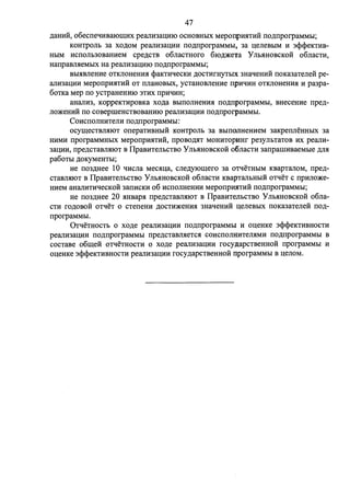 47 
,n;amrli, 06ecITeq1rna10mHx peanH3aU:HIO ocHOBHhIX MepoITpmITHH ITO,z:t;ITporpaMMhI; 
KOH'fPOJib 3a XO,ll;OM peaJIH3aU:HH ITO,ll;ITporpaMMbI, 3a u:eJieBbIM H 3<P<PeKTHB­HblM 
HCITOJib30BaHHeM cpe,r:i:CTB o6JiaCTHoro 6JO,r:i:)l(eta y JIMIHOBCKOH o6JiaCTH, 
HaITpaBmieMbIX Ha peaJIH3aU:HIO ITO,z:t;ITporpaMMhI; 
BbHIBJieHHe OTKJIOHeHHj{ <PaKTHqecKH ,ll;OCTHrHyThIX 3HaqeHHH ITOKa3aTeJie:H: pe­aJIH3aU: 
HH MepoITpHj{THH OT ITJiaHOBbIX, ycTaHOBJieHHe ITpHqHH OTKJIOHeHHji H pa3pa- 
60TKa Mep ITO ycTpaHeHHIO 3THX ITpHqHH; 
aHaJIH3, KoppeKTHpOBKa xo,n;a BbIIIOJIHeHHji ITO,z:t;ITporpaMMbI, BHeCeHHe ITpe,n;­JIO) 
l(eHHH ITO COBeprneHCTBOBaHHIO peaJIH3aU:HH ITO,z:t;ITporpaMMbl. 
CoHCITOJIHHTeJIH ITO,z:t;ITporpaMMhI: 
ocymecTBJijlJOT OITepaTHBHbIH KOH'fPOJib 3a BbIIIOJIHeHHeM 3aKpeITJieHHbIX 3a 
HHMH ITporpaMMHbIX MepoITpHj{THH, ITpOBOMT MOHHTOpJrnr pe3yJibTaTOB HX peanH- 
3aU:HH, ITpe,n;cTaBJijlJOT B ITpaBHTeJihCTBO Y Jibj{HOBCKo:H: o6JiaCTH 3aITparnHBaeMhie ,z:t;Jijl 
pa60Tbl ,ll;OKyMeHThI; 
He IT03,r:i:Hee 10 qHcJia Mecj{u:a, cJie,n;y10mero 3a oTqeTHhIM KBapTanoM, ITpe,n;­cTaBJijlJOT 
B ITpaBHTeJihCTBo Y JihjiHOBCKo:H: o6JiaCTH KBapTaJihHhIH oTqeT c ITPHJIO)l(e­HHeM 
aHaJIHTHqecKOH 3aITHCKH 06 HCITOJIHeHHH MepoITpH.HTHH ITO,ll;ITporpaMMhI; 
He IT03,z:t;Hee 20 j{HBapj{ ITpe,n;cTaBJijlJOT B ITpaBHTeJihCTBO Y Jibj{HOBCKo:H: o6Jia­CTH 
ro,n;OBOH oTqeT 0 CTeITeHH ,ll;OCTH)l(eHHj{ 3HaqeHHH u;eJieBbIX ITOKa3aTeJieH ITO,ll;­ITporpaMMbI. 
0TqeTHOCTb 0 xo,n;e peaJIH3aU:HH ITO,z:t;ITporpaMMbl H ou:eHKe 3<P<PeKTHBHOCTH 
peaJIH3aU:HH ITO,z:t;ITporpaMMbl ITpe,n;cTaBJijleTCj{ COHCITOJIHHTeJij{MH ITO,z:t;ITporpaMMbl B 
COCTaBe o6me:H: oTqeTHOCTH 0 xo,n;e peaJIH3aU:HH rocy~apCTBeHHOH ITporpaMMbl H 
ou:eHKe 3<P<l>eKTHBHOCTH peaJIH3aU:HH rocy,n;apcTBeHHOH nporpaMMbl B u:eJIOM. 
 