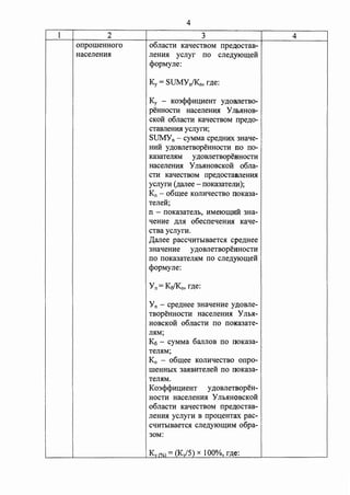 1 2 
onpollleHttoro 
Hacerremu1 
4 
3 
06rracn1 Kat.JeCTBOM npe~cTaB­rremu1 
ycrryr no crre.n;yiomeB: 
<!JopMyrre: 
Ky - K03<lJ<P:m:~HeHT y,n;oBJieTBO­peHHOCTH 
Hacerremrn y Jil>HHOB­CKOH 
o6rracTH Kat.JeCTBOM npe.n;o­cTaBrreHHH 
ycrryrH; 
SUMYn - CYMMa cpe,n;HHX 3Hat.Je­HHH 
y,n;oBrreTBopeHHocTH no no­KaJaTeJIHM 
y,n;oBJieTBopeaHOCTH 
HacerreHHH y JibHHOBCKOH o6rra­CTH 
Kal.JeCTBOM npe,n;ocTaMeHHH 
ycrrym (.n;arree - noKaJaTena); 
Kn - o6mee KOJIHl.JeCTBO IlOKaJa­TerreB:; 
n - noKaJaTeJII>, HMe10mliH 3Ha­t. 
JeHHe .n;rr.s1 o6ecnet.JeHHH Kat.Je­CTBa 
ycrryrH. 
,[J;arree pacct.JHTI>IBaeTcH cpe.n;ttee 
3Hal.JeHHe y ,ZJ;OBJieTBOpeHHOCTH 
no noKaJaTeJIHM no crre.n;yiomeB: 
<!JopMyrre: 
y n - cpe,n;Hee 3Hal.JeHHe YAOBJie­TBOpeHHOCTH 
HacerreHHH Yrro.s1- 
HoBcKoii o6rracTH no noKaJaTe­JIHM; 
K6 - cyMMa 6arrrroB no n0Ka3a­Terr. 
s1M; 
K0 - o6mee KOJIHl.JeCTBO onpo­IlleHHDIX 
3aHBHTeJieH no IlOKa3a­TeJIHM. 
Ko3<P<Pm~HeHT y.n;oBrreTBopeH­HocTH 
HacerreHHH YrroHHOBCKOH 
o6rraCTH Kal.JeCTBOM npe.n;ocTaB­JieHHH 
ycrryrH B npol(eHTax pac­Cl. 
JHTI>IBaeTcH crre.n;y10mHM o6pa- 
30M: 
Kv (%) = (Kvf5) x 100%, r.n;e: 
4 
 