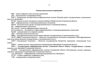 15 
CnucoK ucnoJIL3yeMblX coKpam.euuii: 
BKC - BM,neo-KoH<Pepeuu;-cm13b BbICOKoro pa3perneHm1; 
,[(33 - .l1:HCTaHQHOHHOe 30H;::i:HpoBaHHe 3eMnH; 
EIIrY - <Pe.zi:epanoHIDI rocy;::i:apcTBeHHIDI HH<i>opMau;HoHHax cHcTeMa «E;::i:HHbIH nopTan rocy;::i:apcTBeHHbIX H MYHHU:HIIanb- 
HbIX ycnyr ( <i>YHKU:HH )»; 
EC3,L(- E;::i:HHIDI cHcTeMa 3neKrpOHHoro .zi:oKYMeHToo6opoTa IlpaBHTenocTBa YnoXHOBCKOH o6nacTH; 
HKT - HH<i>opMau;HoHHble H TeneKOMMYHHKau;HoHHbie TexHonorHH; 
HOrB - HcnonHHTenoHble opraHI>I rocy;::i:apcTBeHHoli snacTH Y noxHoBcKoli o6nacTH; 
HT - HH<i>opMau;HoHHbie TexHonorHH; 
HT-KnacTep - KnacTep HH<i>opMau;HoHHbIX TexHonorHli; 
HT-cneu;HanHCTbI - cneu;HanHCTbI B c<Pepe HH<i>opMau;HoHHbIX H TeneKOMMYHHKau;HoHHbIX TexHonorHli; 
KCII,L( - KopnopaTHBHax ceTb nepe.zi:aqH ;::i:aHHoIX; 
JIBC - IlOKailbHruI BbiqHCilHTeilbHIDI ceTo; 
M<l>U,- MHoro<PyHKU:HOHanbHbie u;eHrpbI npe;::i:ocTasneHH51 rocy;::i:apcTBeHHbIX H MYHHU:HIIanbHbIX ycnyr; 
or AY «M<l>U, Ynb51HOBCKOH o6naCTH» - o6naCTHOe rocy;::i:apCTBeHHOe aBTOHOMHOe yqpe)l()l;eHHe «MHoro<PyHKIJ;HOHailb­HbIH 
u;eHrp npe;::i:ocTasneHH51 rocy;::i:apcTBeHHbIX H MYHHU:HIIanI>HI>IX ycnyr»; 
orEY «3neKrpOHHbIH Yilb51HOBCK» - o6naCTHOe rocy;::i:apCTBeHHOe 610.zi:)l(eTHOe yqpe)l(;::i:eHHe «3neKrpOHHbIH Yilb51- 
HOBCK»; 
OMCY - opraHbl MeCTHoro caMoynpasneHH51 MYHHU:HIIanI>HI>IX o6pa3oBaHHH Y nI>XHOBCKOH o6nacTH; 
PrirY - rocy~nreH™ HH<PopMaQHOHWUI cHcTeMa Y Ill>SIHOBCKoii o6nacTH «IlopTa.rr rocy~nre1111wx H MYHH.QH­nanoHI> 
Ix ycnyr (<i>YHKU:HH) Yn1>5IHOBCKOH o6nacTH»; 
pCM3B - rocy;::i:apCTBeHHIDI HH<i>OpMaIJ;HOHHa51 CHCTeMa Yilb51HOBCKOH o6naCTH «PerHOHailbHruI CHCTeMa Me)l(Be;::i:oM-CTBeHHOro 
3neKrpOHHoro B3aHMo;::i:eifcTBH51 YnoXHOBCKOH o6nacTH»; 
ceTb «HHTepHeT» - HH<i>opMaIJ;HOHHO-TeneKOMMYHHKau;HOHHIDI ceTb «HHTepHeT>>; 
CCTY - ceTeB1>1e cnpasoqHbie Tene<PoHHI>Ie y3n1>1; 
Y3K-yHHBepcan1>H1>1e :meKrpOHH1>1e KapTI>I. 
 