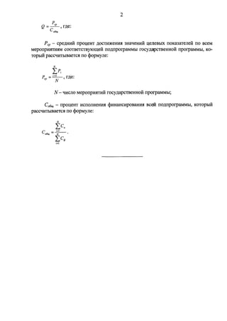 2 
p 
Q = __:f!___ , r.n;e: 
C o6ui 
Pep - cpe.n;HHH npou;eHT .n;ocTH)l(emrn 3HaqeHHH u;eJteBbIX noKroaTerreli no sceM 
MeponpIDITIDIM COOTBeTCTByiorn;eM: ITO.n;ITporpaMMbI rocy.n;apcTBeHHOH ITpOrpaMMbI, KO­TOpbIH 
paccqHTbIBaeTCH ITO <i>OPMYJie: 
N - qHcrro MepoITpIDITHH rocy.n;apcTBeHHOH ITporpaMMhI; 
C06u+ - ITpou;eHT HCITOJIHeHIDI <i>HHaHcHpoBaHIDI scoo ITO.D:ITporpaMMbI, KOTOpbIH 
paccqHTbIBaeTCH ITO <i>OPMYJie: 
