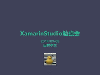 XamarinStudio勉強会 
2014/09/08 
田村孝文 
1 
 