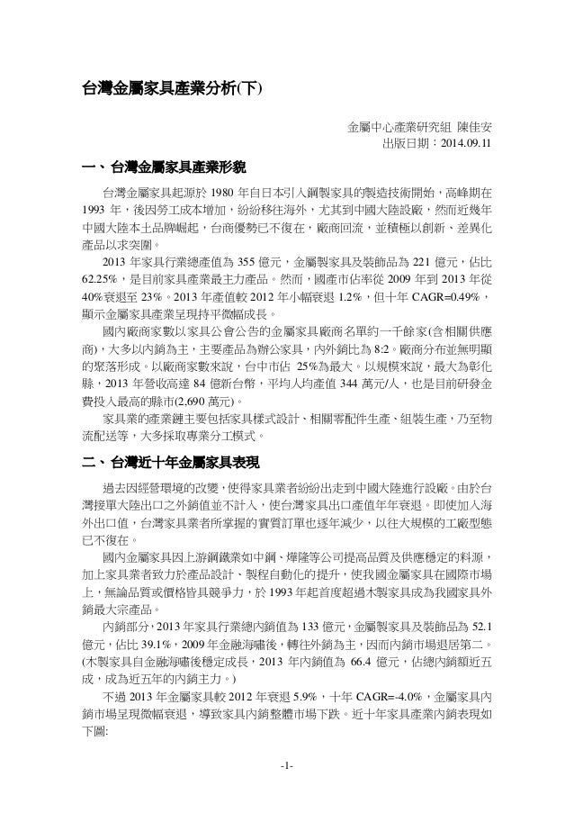 台灣金屬家具產業分析 下 傳統產業加值轉型推動計畫