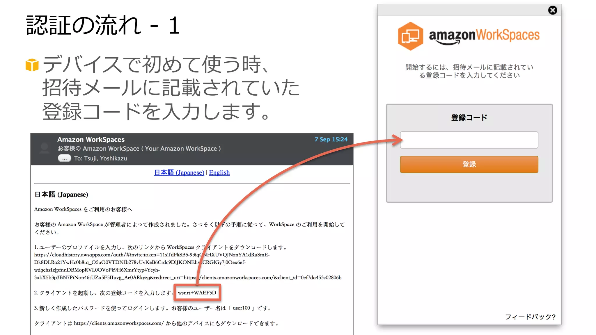 認証の流流れ -‐‑‒ 1 
! デバイスで初めて使う時、 
招待メールに記載されていた 
登録コードを⼊入⼒力力します。 
 