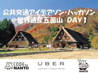 公共交通アイデアソン・ハッカソン 
＠世界遺産五箇山 ＤＡＹ１ 
 