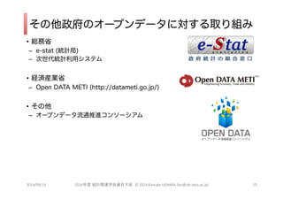 Υ`ץǩ`ˌȡM 
? tʡ 
C e-stat (yӋ) 
C yӋåƥ 
? UgbIʡ 
C Open DATA METI (http://datameti.go.jp/) 
?  
C `ץǩ`ͨM󥽩` 
2014/09/14 2014??????????????? 
2014 
Keisuke 
UEHARA 
(kei@sfc.keio.ac.jp) ?? 
 
