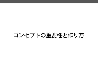 コンセプトの重要性と作り方  