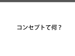 コンセプトて何？  