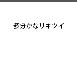 多分かなりキツイ  