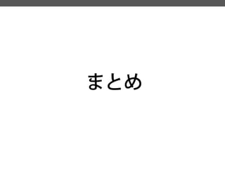 まとめ  
