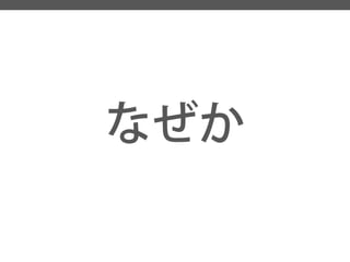 なぜか  