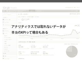 アナリティクスでは取れないデータが 
本当のKPIって場合もある  