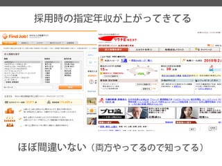 採用時の指定年収が上がってきてる 
ほぼ間違いない（両方やってるので知ってる）  
