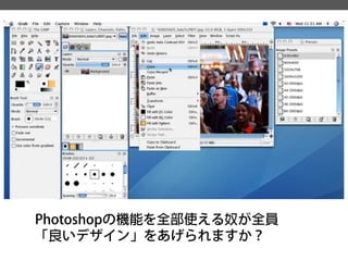 Photoshopの機能を全部使える奴が全員 
「良いデザイン」をあげられますか？  