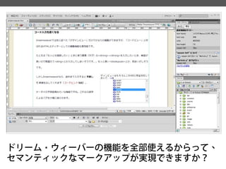 ドリーム・ウィーバーの機能を全部使えるからって、 セマンティックなマークアップが実現できますか？  