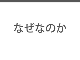 なぜなのか  