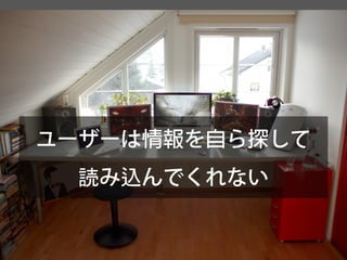 ユーザーは情報を自ら探して 
読み込んでくれない  