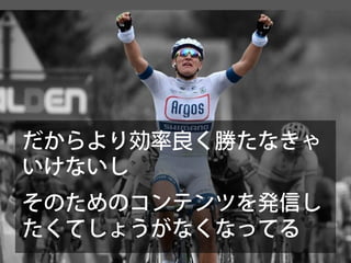 だからより効率良く勝たなきゃ いけないし 
そのためのコンテンツを発信し たくてしょうがなくなってる  