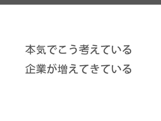 本気でこう考えている 
企業が増えてきている  