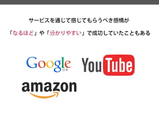 サービスを通じて感じてもらうべき感情が 
「なるほど」や「分かりやすい」で成功していたこともある  