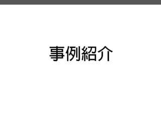事例紹介  